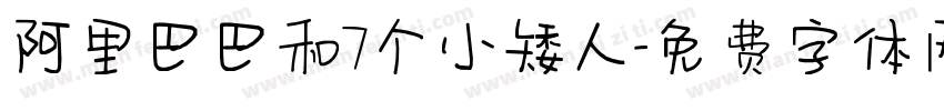 阿里巴巴和7个小矮人字体转换