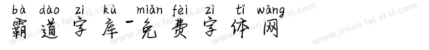 霸道字库字体转换