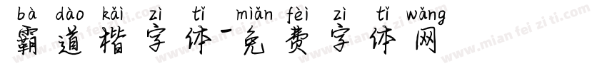 霸道楷字体字体转换