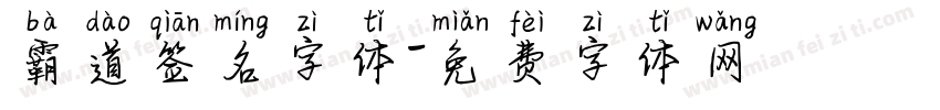 霸道签名字体字体转换