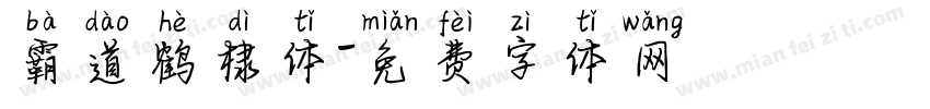 霸道鹤棣体字体转换