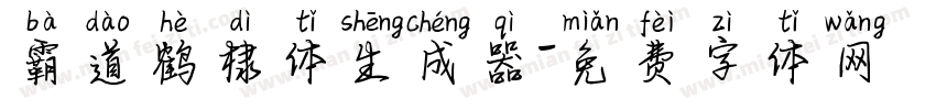 霸道鹤棣体生成器字体转换