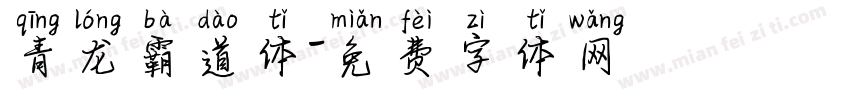 青龙霸道体字体转换