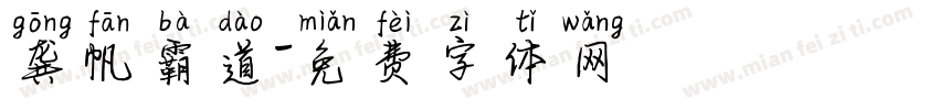 龚帆霸道字体转换