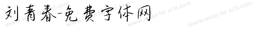 刘青春字体转换