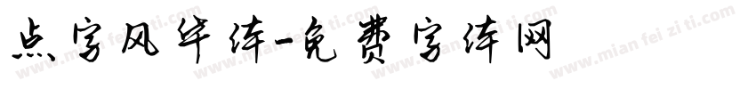 点字风华体字体转换