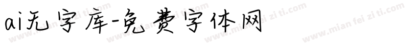 ai无字库字体转换