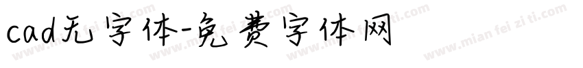 cad无字体字体转换