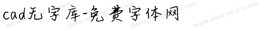 cad无字库字体转换