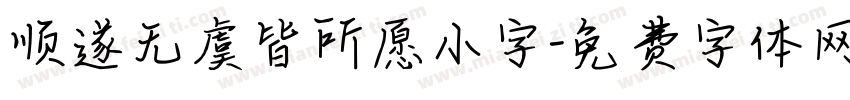 顺遂无虞皆所愿小字字体转换