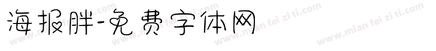 海报胖字体转换