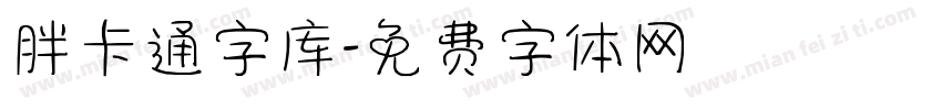 胖卡通字库字体转换