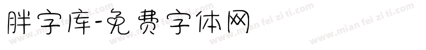 胖字库字体转换