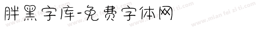 胖黑字库字体转换