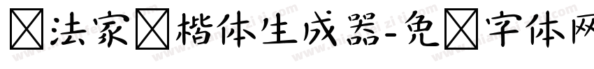 书法家颜楷体生成器字体转换