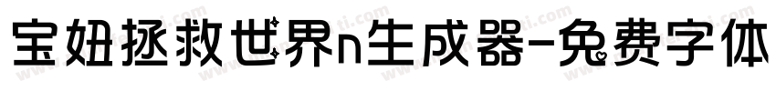 宝妞拯救世界n生成器字体转换