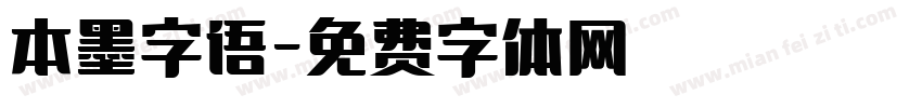 本墨字语字体转换