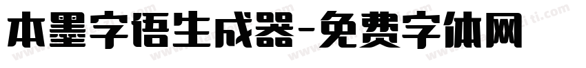 本墨字语生成器字体转换