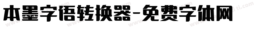 本墨字语转换器字体转换