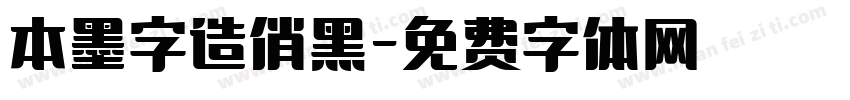 本墨字造俏黑字体转换