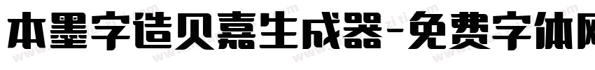 本墨字造贝嘉生成器字体转换