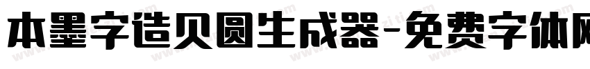 本墨字造贝圆生成器字体转换