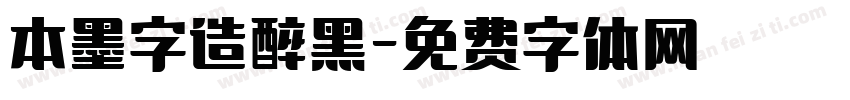 本墨字造醉黑字体转换