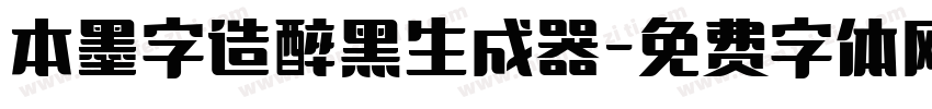 本墨字造醉黑生成器字体转换