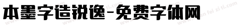 本墨字造锐逸字体转换