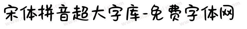 宋体拼音超大字库字体转换