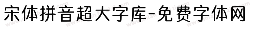 宋体拼音超大字库字体转换