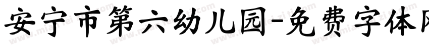 安宁市第六幼儿园字体转换