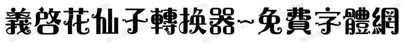 义启花仙子转换器字体转换