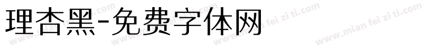 理杏黑字体转换