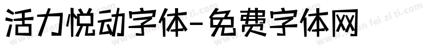 活力悦动字体字体转换