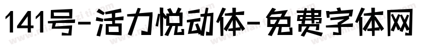 141号-活力悦动体字体转换