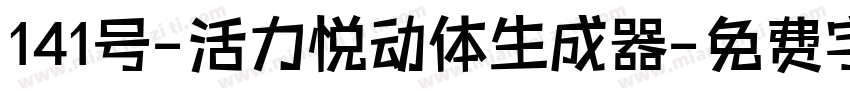 141号-活力悦动体生成器字体转换