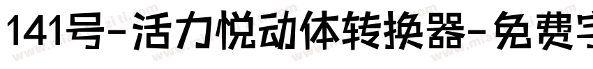 141号-活力悦动体转换器字体转换