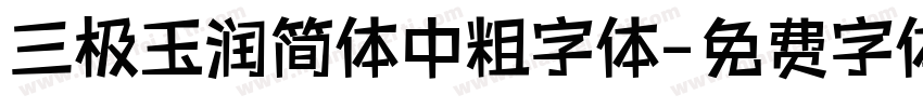 三极玉润简体中粗字体字体转换