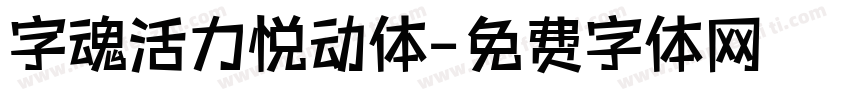 字魂活力悦动体字体转换