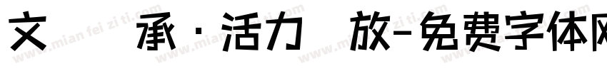 文脈傳承·活力綻放字体转换