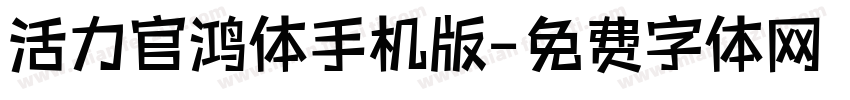 活力官鸿体手机版字体转换