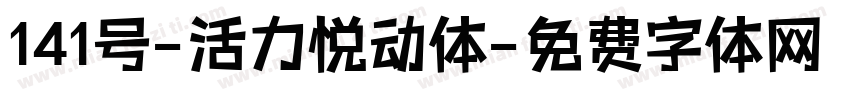 141号-活力悦动体字体转换