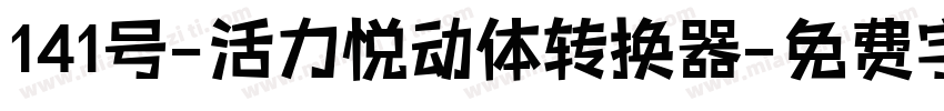 141号-活力悦动体转换器字体转换