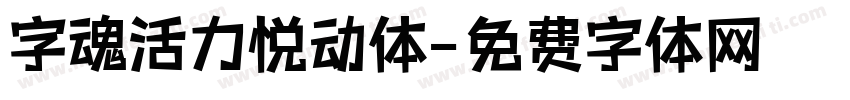 字魂活力悦动体字体转换