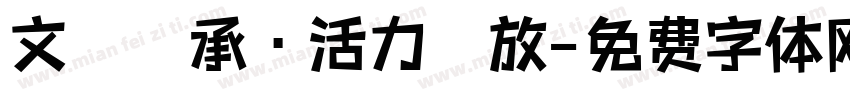 文脈傳承·活力綻放字体转换