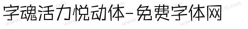 字魂活力悦动体字体转换