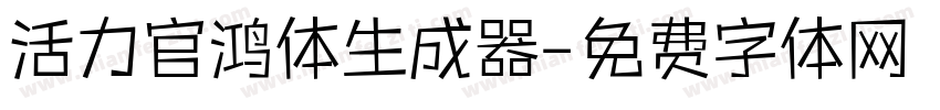 活力官鸿体生成器字体转换