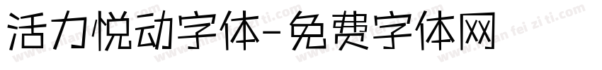 活力悦动字体字体转换