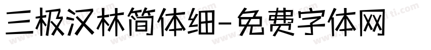 三极汉林简体细字体转换